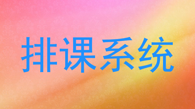 排课系统