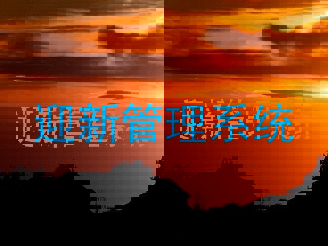 迎新管理系统