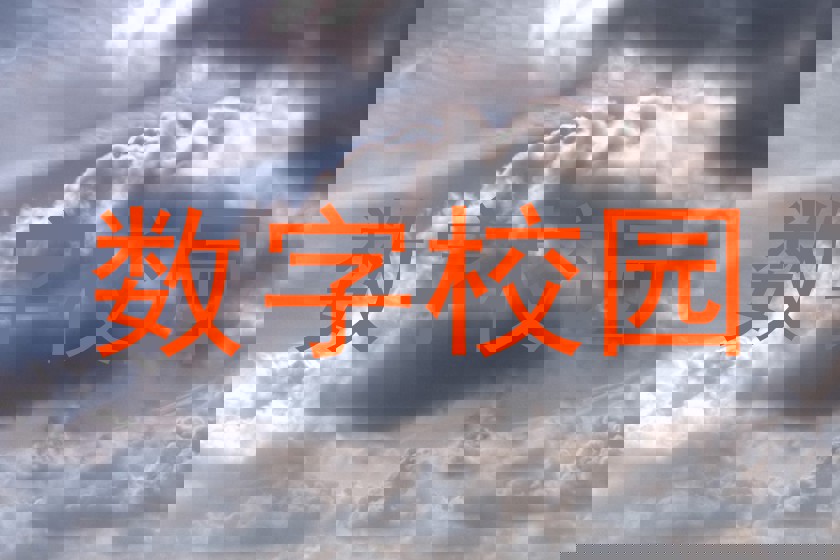 数字校园