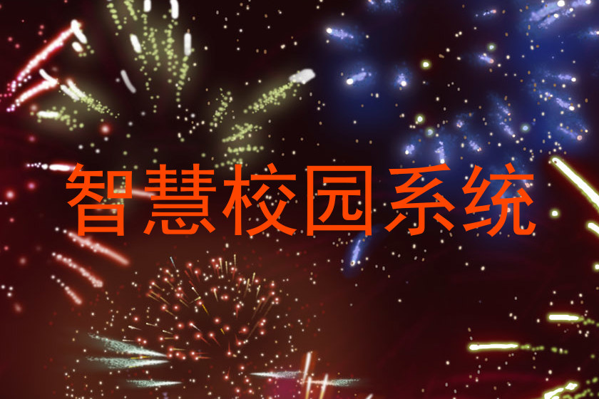 智慧校园系统