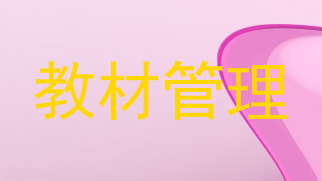 教材管理