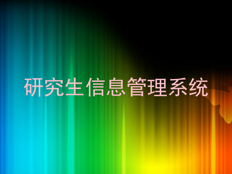 研究生信息管理系统