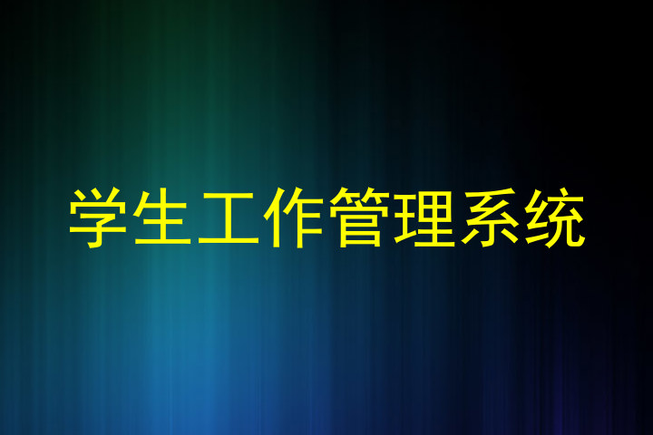 学生工作管理系统