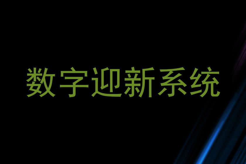 数字迎新系统