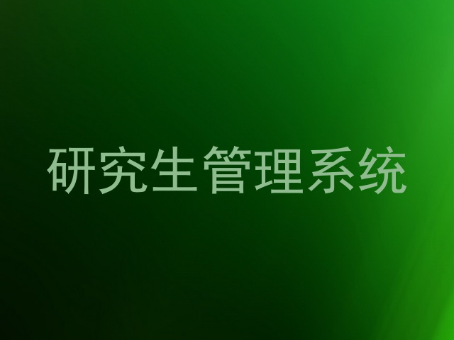 研究生管理系统