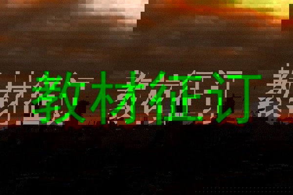 教材征订