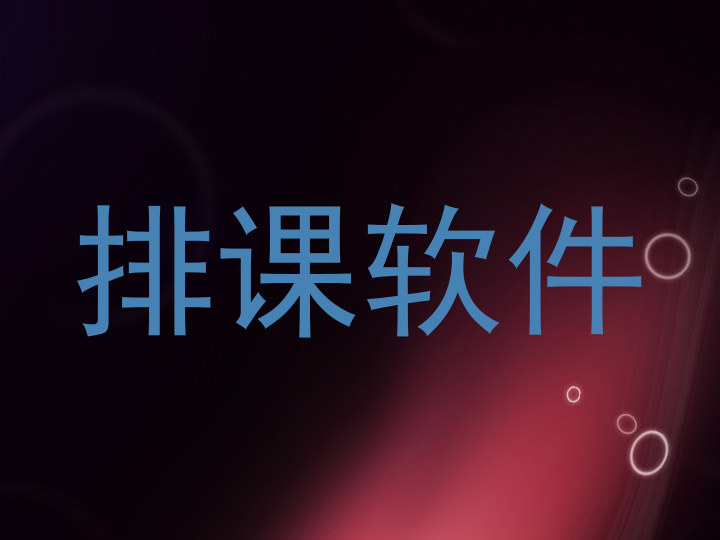 排课软件