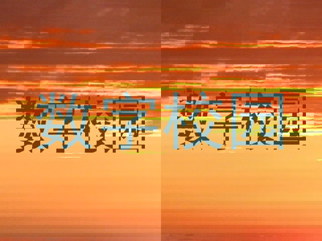 数字校园
