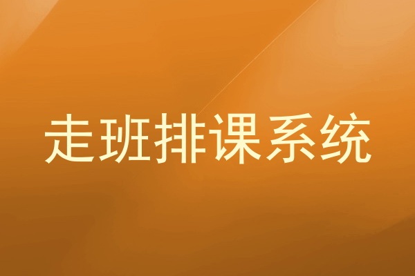 走班排课系统