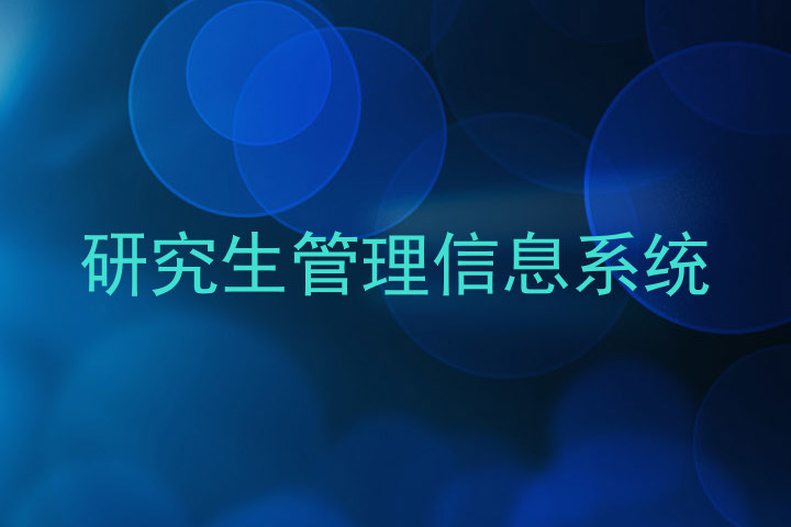 研究生管理信息系统