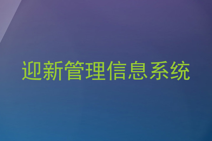 迎新管理信息系统