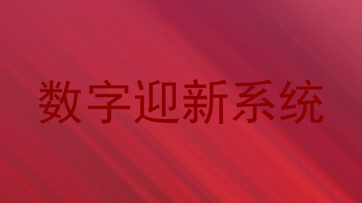 数字迎新系统
