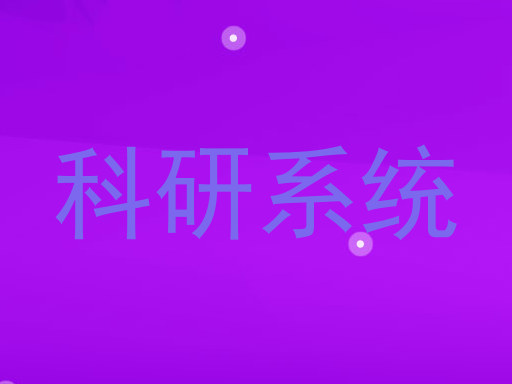 科研系统