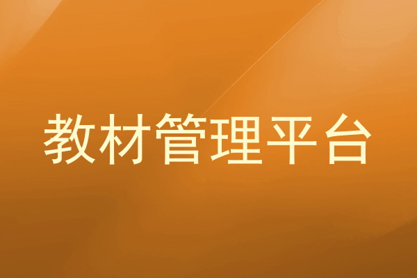 教材管理平台