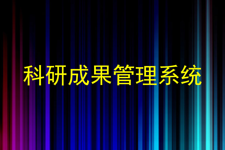 科研成果管理系统