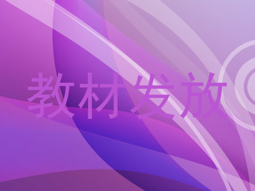 教材发放