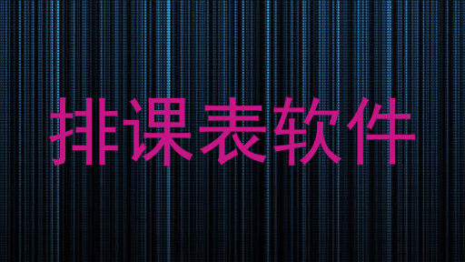 排课表软件