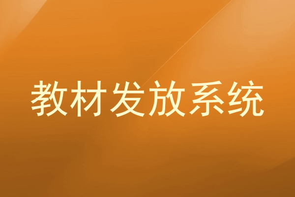 教材发放系统