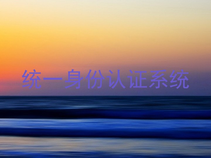 统一身份认证系统