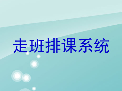 走班排课系统