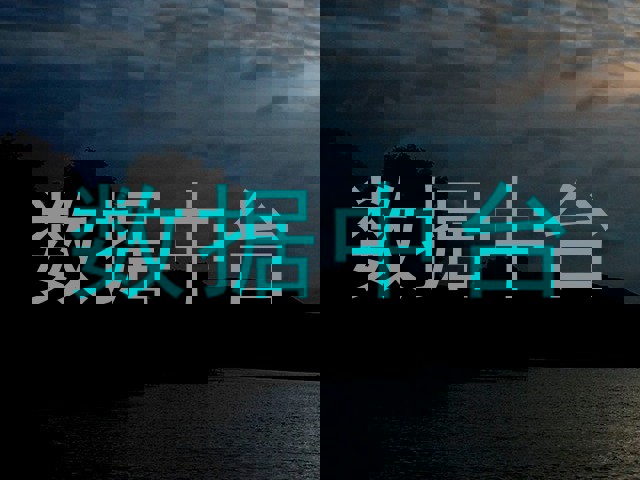 数据中台