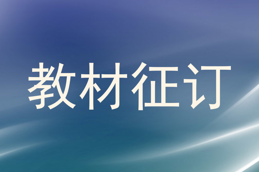 教材征订