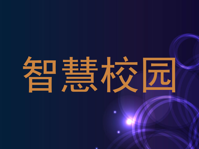 智慧校园