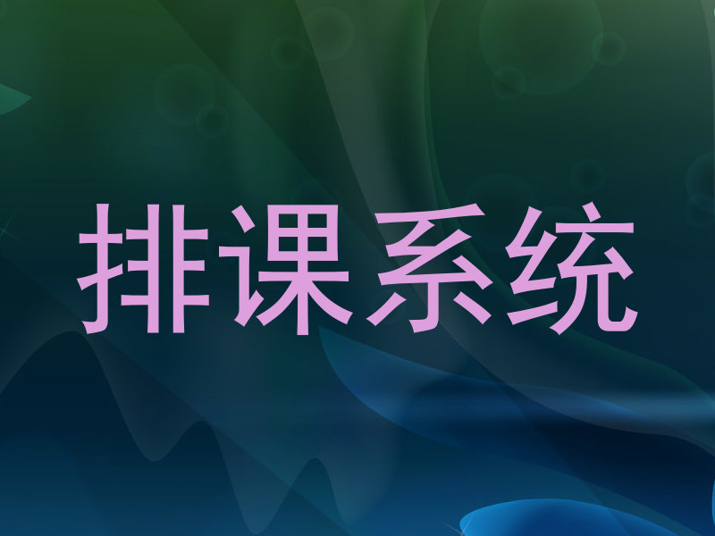 排课系统