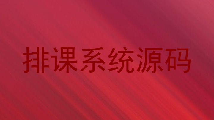 排课系统源码