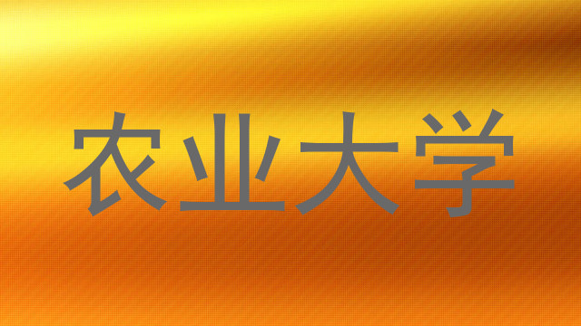 农业大学
