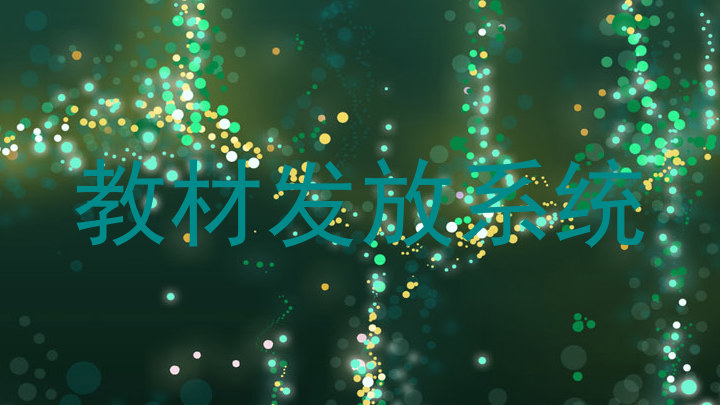 教材发放系统