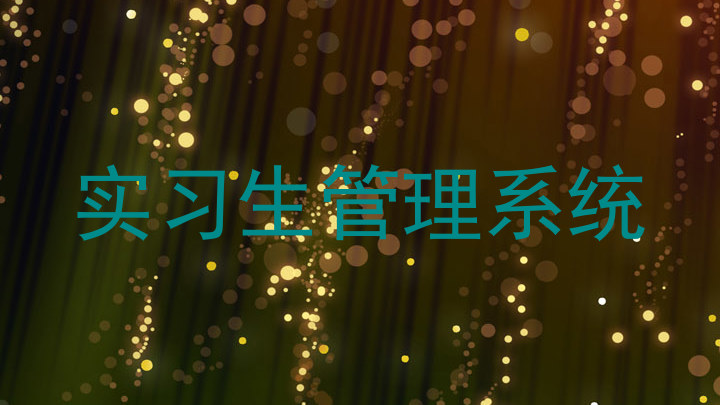 实习生管理系统