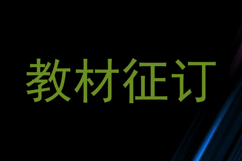 教材征订