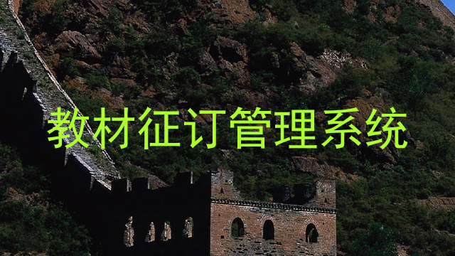 教材征订管理系统