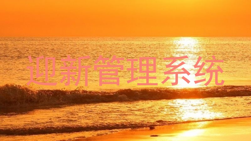 迎新管理系统