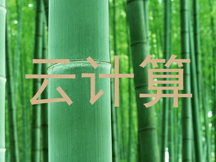 云计算