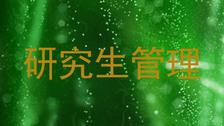 研究生管理