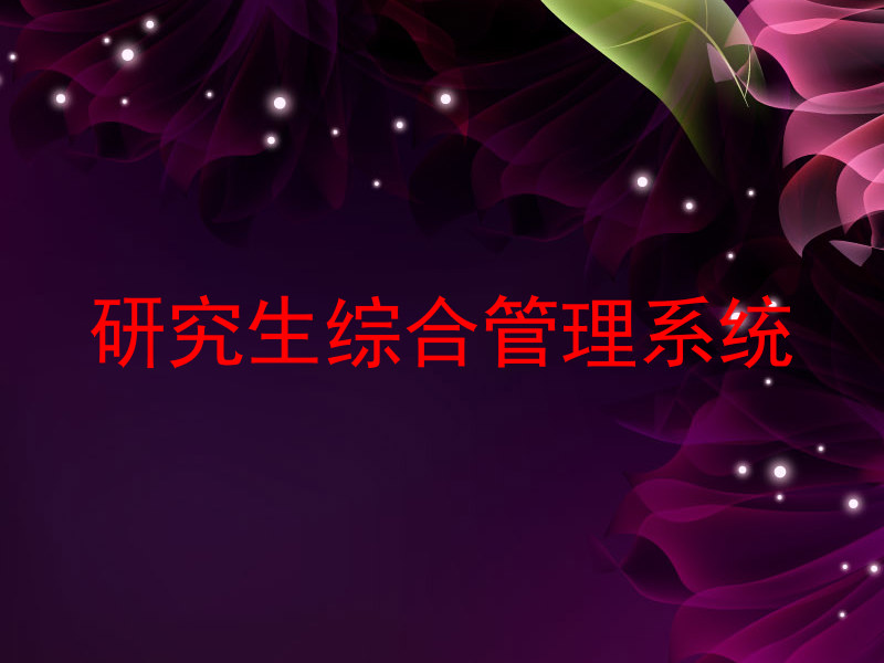 研究生综合管理系统