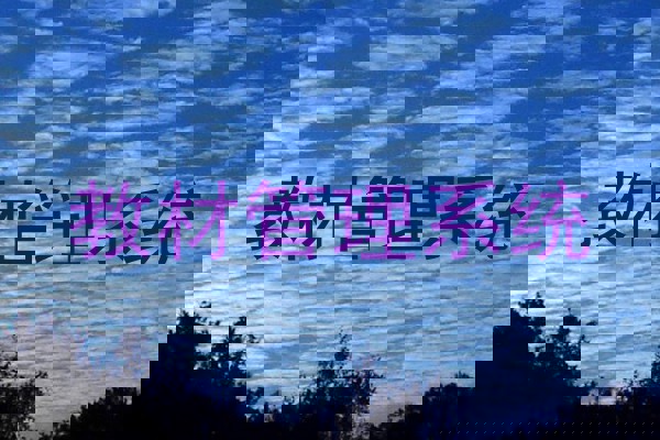教材管理系统