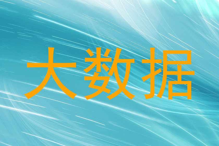 大数据
