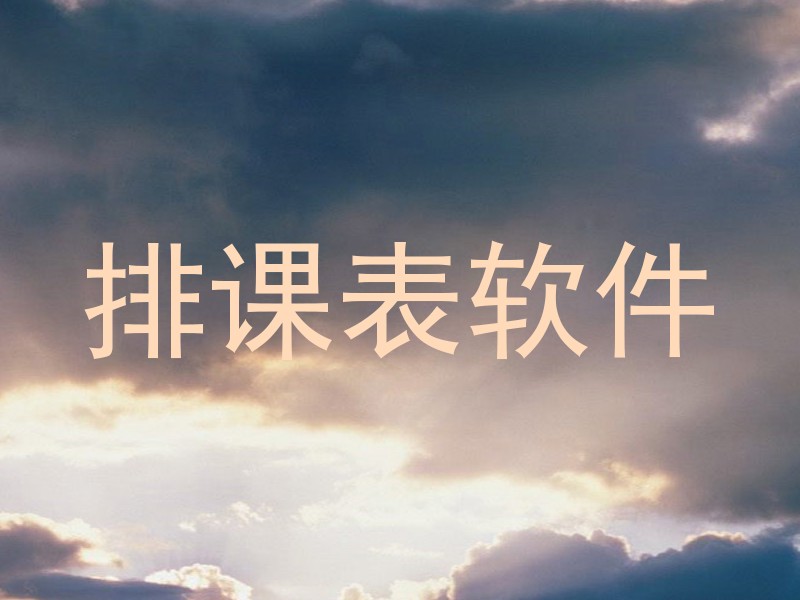 排课表软件