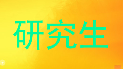 研究生