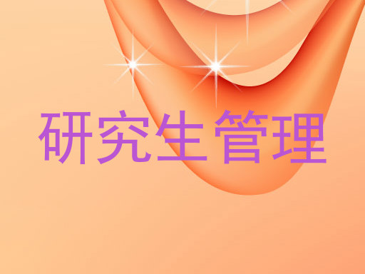 研究生管理