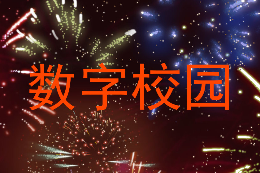 数字校园