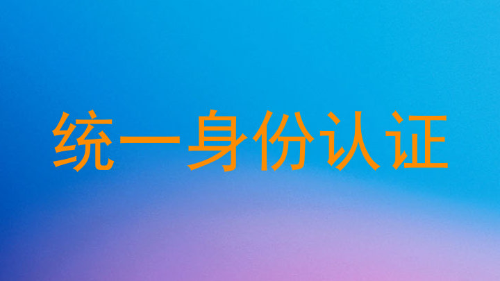 统一身份认证