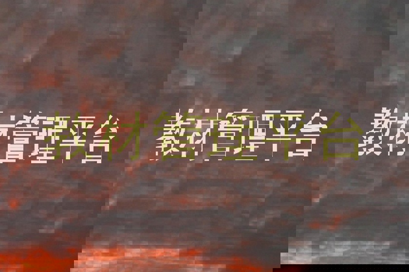 教材管理平台