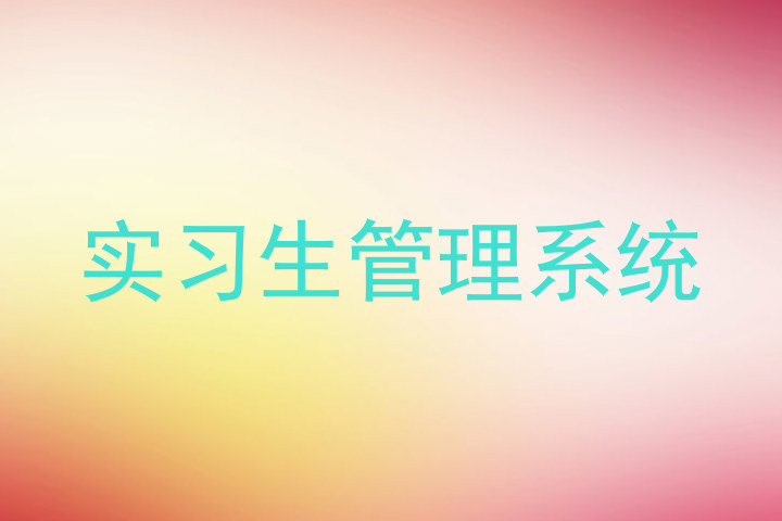 实习生管理系统
