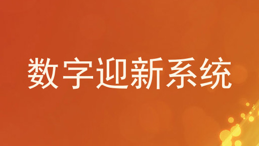 数字迎新系统