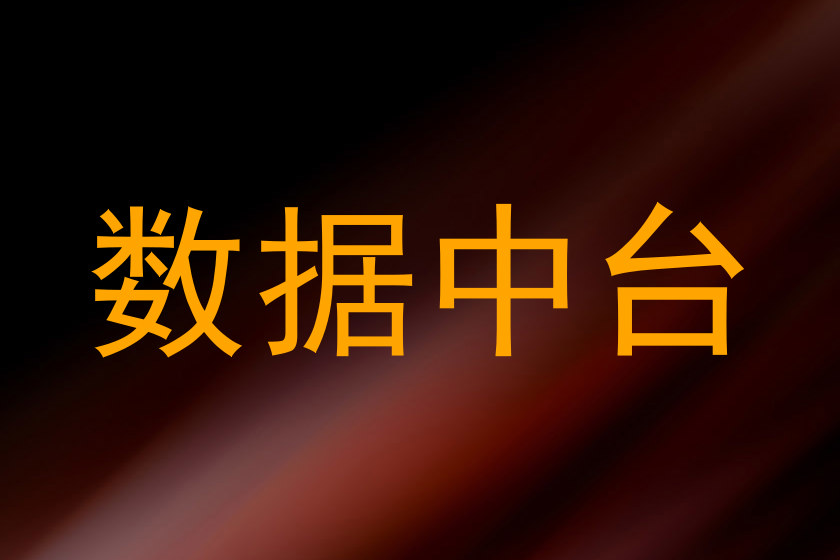 数据中台