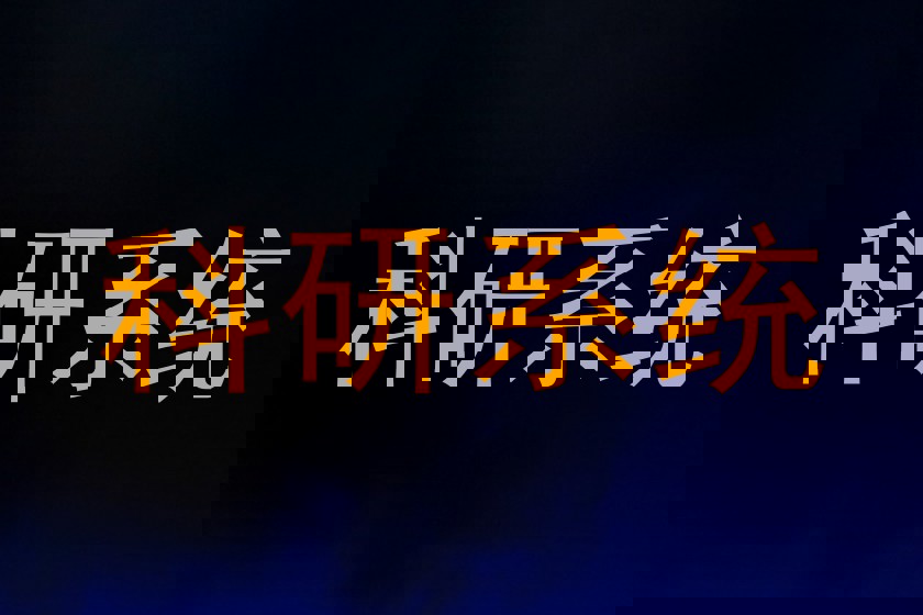 科研系统
